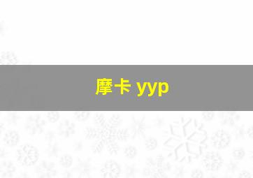 摩卡 yyp